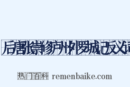 后唐张崇修庐州外罗城记反义词是什么意思的图片